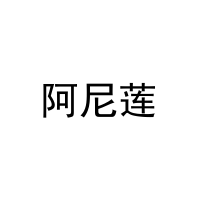 [3类]阿尼莲