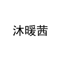 沐暖茜 