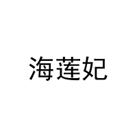[3类]海莲妃