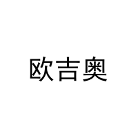 [3类]欧吉奥