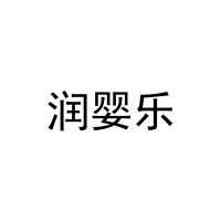 润婴乐 
