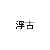 浮古 
