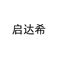 启达希 