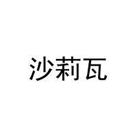 [3类]沙莉瓦