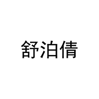 舒泊倩 