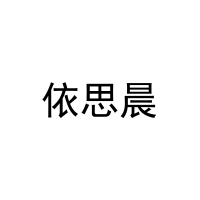 [3类]依思晨