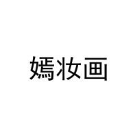 [3类]嫣妆画