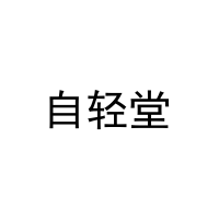 自轻堂 