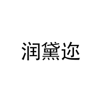 [3类]润黛迩