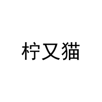 [3类]柠又猫
