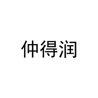 仲得润 