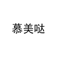 [3类]慕美哒