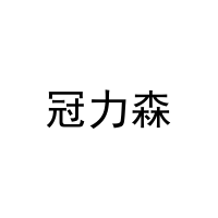 冠力森 