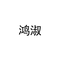 [3类]鸿淑