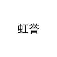[3类]虹誉
