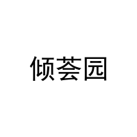 [3类]倾荟园