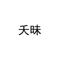 [3类]夭昧
