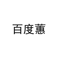 [3类]百度蕙