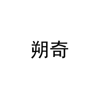 [3类]朔奇