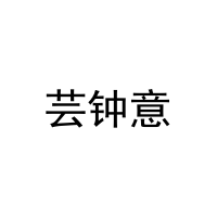 [3类]芸钟意