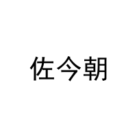 [3类]佐今朝