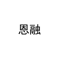 恩融 