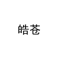 皓苍 