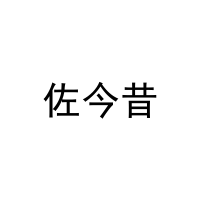 [3类]佐今昔