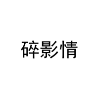[3类]碎影情