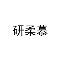 研柔慕 