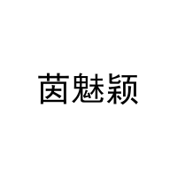 茵魅颖 
