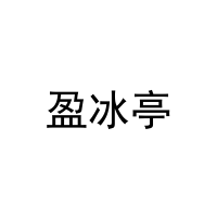 盈冰亭 