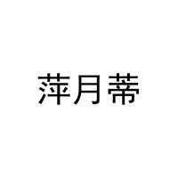 萍月蒂 