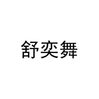 舒奕舞 
