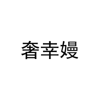 奢幸嫚 