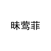 昧莺菲 