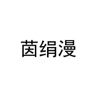 茵绢漫 
