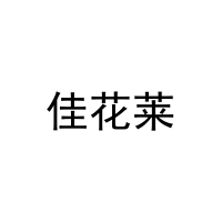 佳花莱 