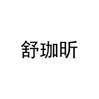 舒珈昕 