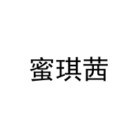 蜜琪茜 