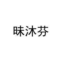 昧沐芬 