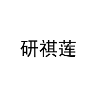 研祺莲 
