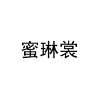 蜜琳裳 