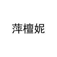 萍檀妮 