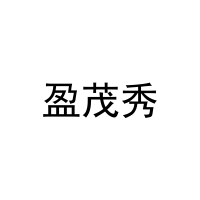 盈茂秀 
