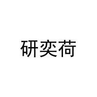 研奕荷 