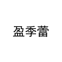 盈季蕾 