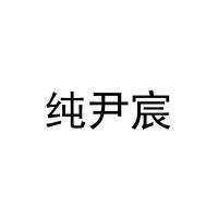 纯尹宸 