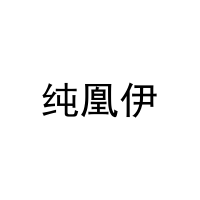 纯凰伊 