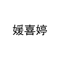 媛喜婷 